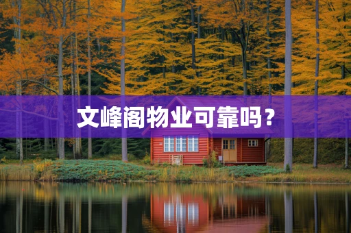 文峰阁物业可靠吗？
