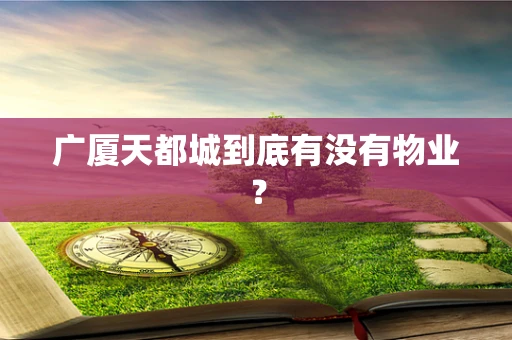 广厦天都城到底有没有物业？