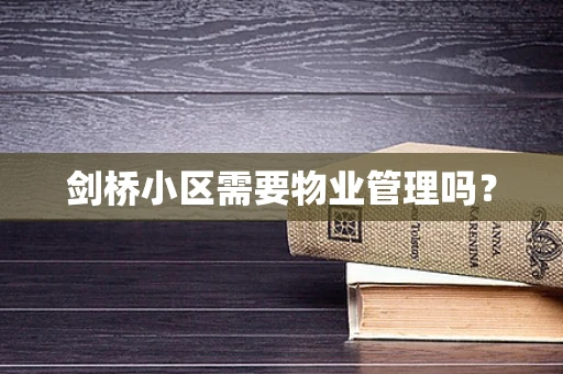 剑桥小区需要物业管理吗？