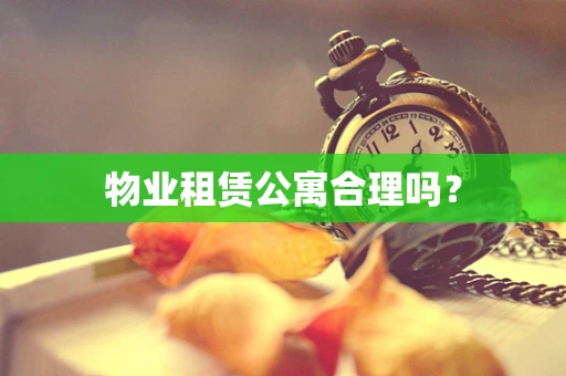 物业租赁公寓合理吗？