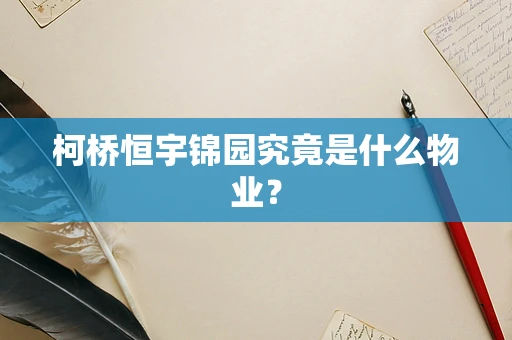 柯桥恒宇锦园究竟是什么物业？