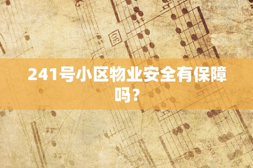 241号小区物业安全有保障吗？
