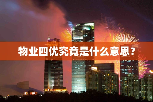 物业四优究竟是什么意思？