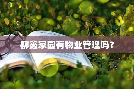 柳鑫家园有物业管理吗？