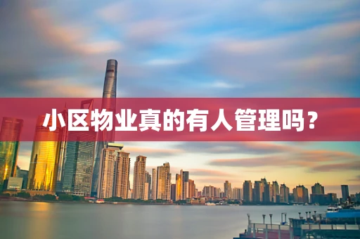 小区物业真的有人管理吗？