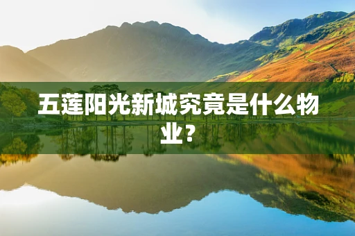 五莲阳光新城究竟是什么物业？