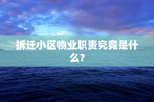 拆迁小区物业职责究竟是什么？