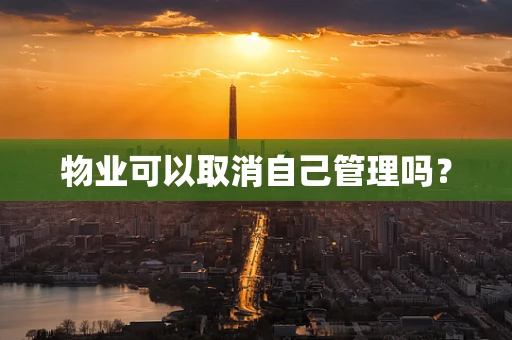 物业可以取消自己管理吗？