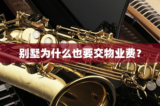 别墅为什么也要交物业费？