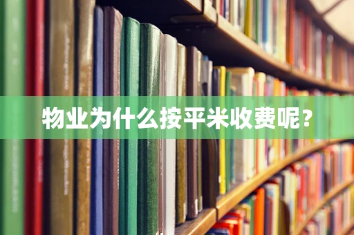 物业为什么按平米收费呢？
