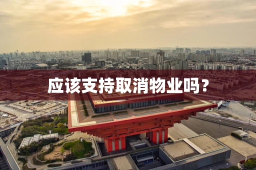 应该支持取消物业吗？