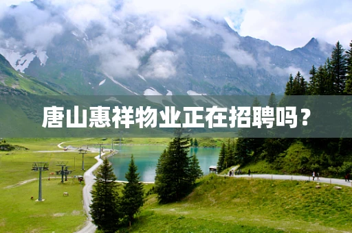 唐山惠祥物业正在招聘吗？