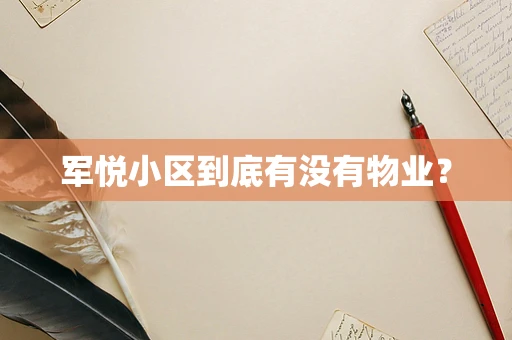 军悦小区到底有没有物业？