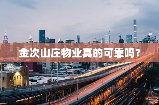 金次山庄物业真的可靠吗？
