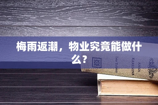 梅雨返潮，物业究竟能做什么？