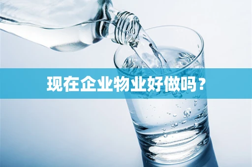 现在企业物业好做吗？