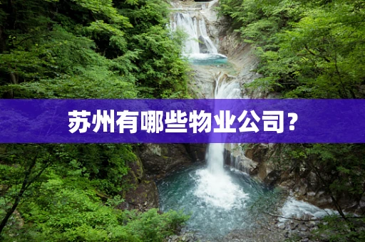 苏州有哪些物业公司？