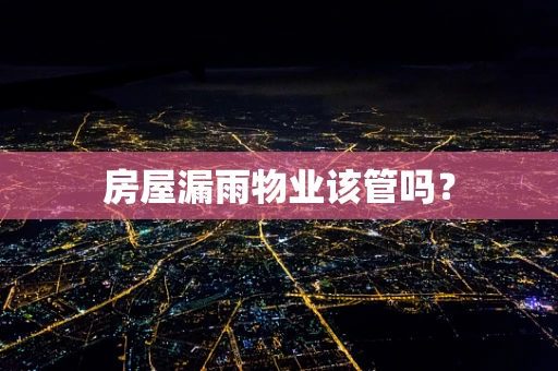 房屋漏雨物业该管吗？