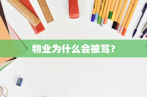 物业为什么会被骂？