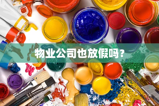 物业公司也放假吗？