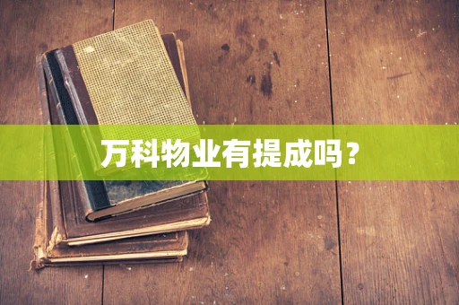 万科物业有提成吗？