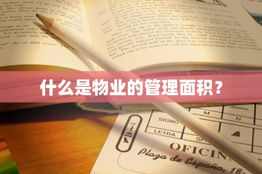 什么是物业的管理面积？