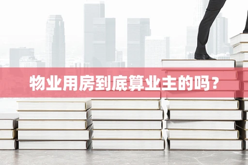 物业用房到底算业主的吗？