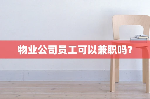 物业公司员工可以兼职吗？