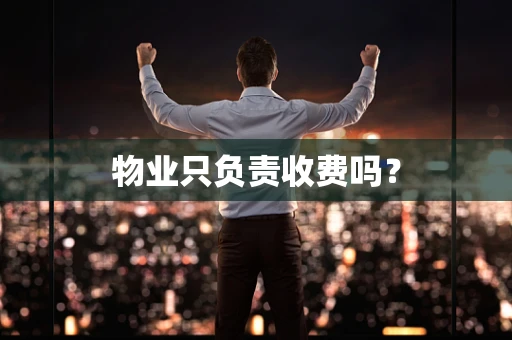 物业只负责收费吗？