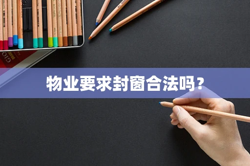 物业要求封窗合法吗？