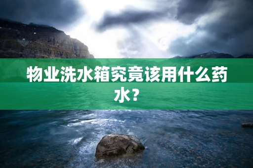 物业洗水箱究竟该用什么药水？