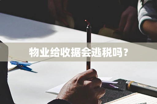 物业给收据会逃税吗？
