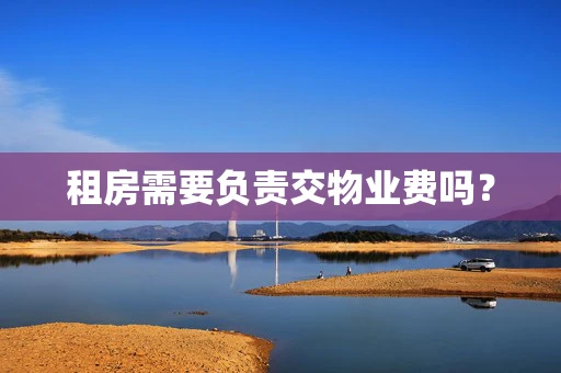 租房需要负责交物业费吗？