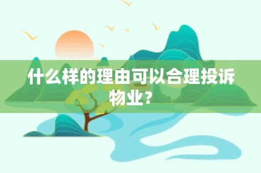 什么样的理由可以合理投诉物业？