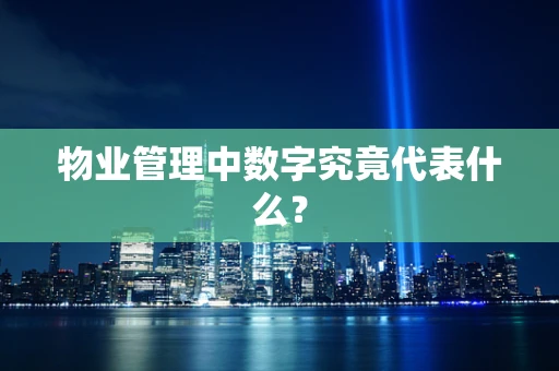 物业管理中数字究竟代表什么？