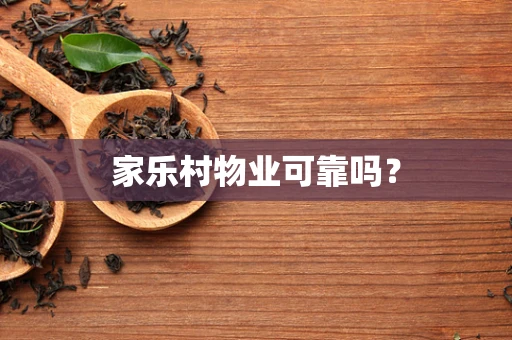 家乐村物业可靠吗？