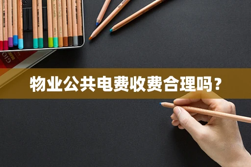 物业公共电费收费合理吗？