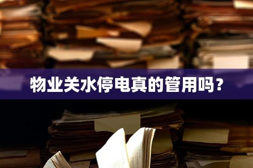 物业关水停电真的管用吗？