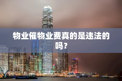 物业催物业费真的是违法的吗？