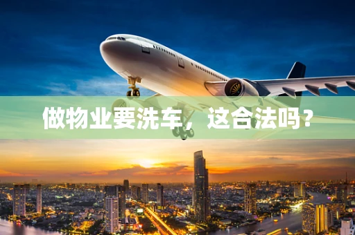 做物业要洗车，这合法吗？