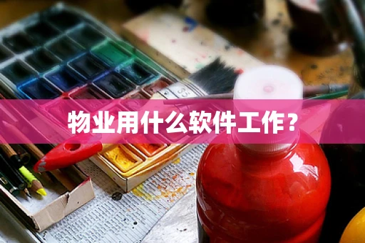 物业用什么软件工作？