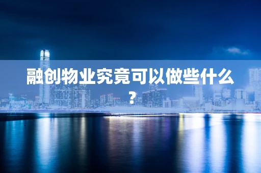 融创物业究竟可以做些什么？