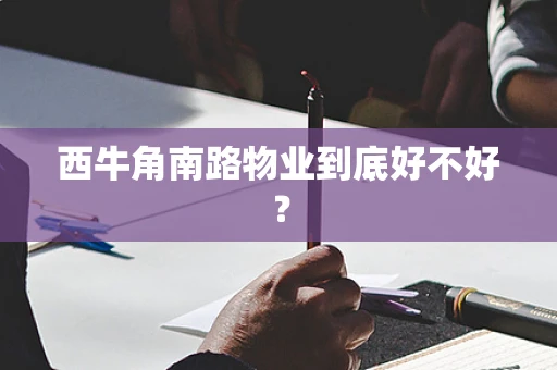 西牛角南路物业到底好不好？