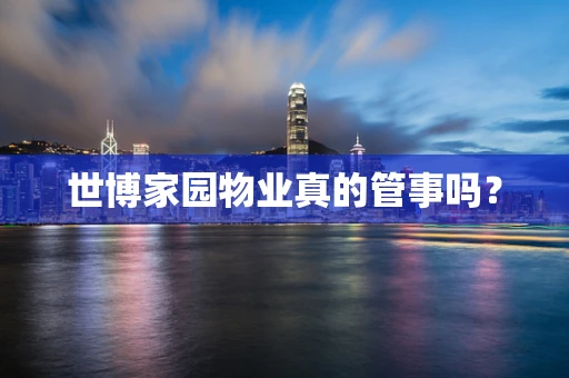 世博家园物业真的管事吗？