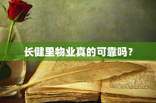 长健里物业真的可靠吗？