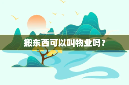 搬东西可以叫物业吗？