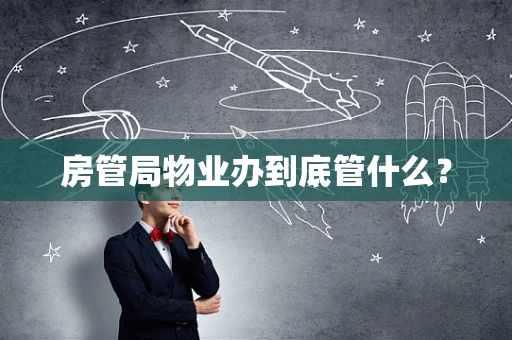房管局物业办到底管什么？