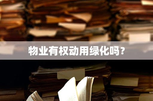 物业有权动用绿化吗？