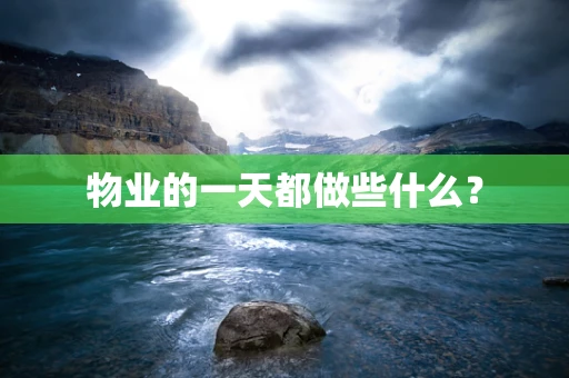 物业的一天都做些什么？