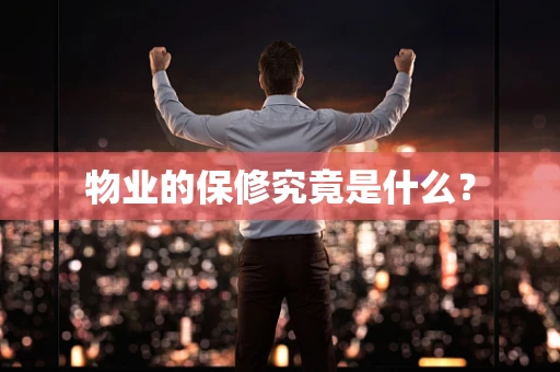 物业的保修究竟是什么？